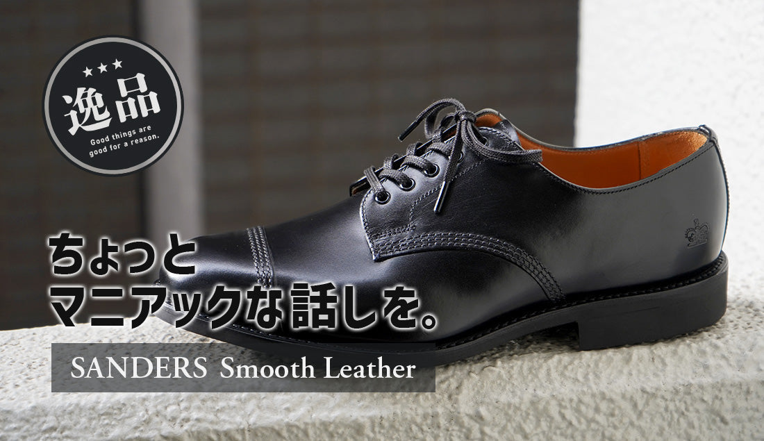 サンダースの名作が進化】別注ミリタリーダービー「スムースレザー」が