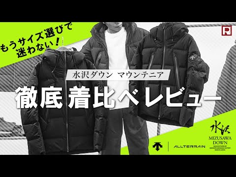 DESCENTE / ALLTERRAIN（デサント / オルテライン） 水沢ダウン