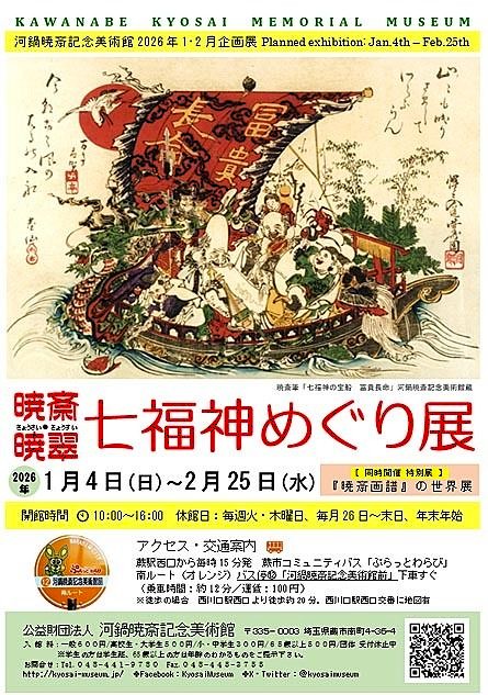 河鍋暁斎記念美術館 | サラマ・プレス倶楽部 Art 瓦版