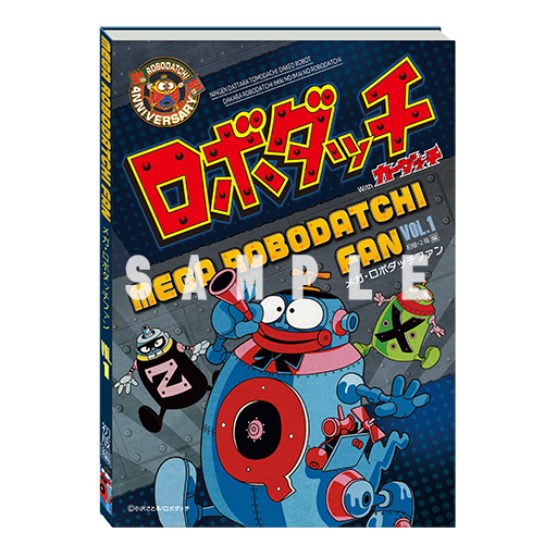 予約】メガ・ロボダッチファンVol.1【初回生産】 - ロボダッチ秘密基地