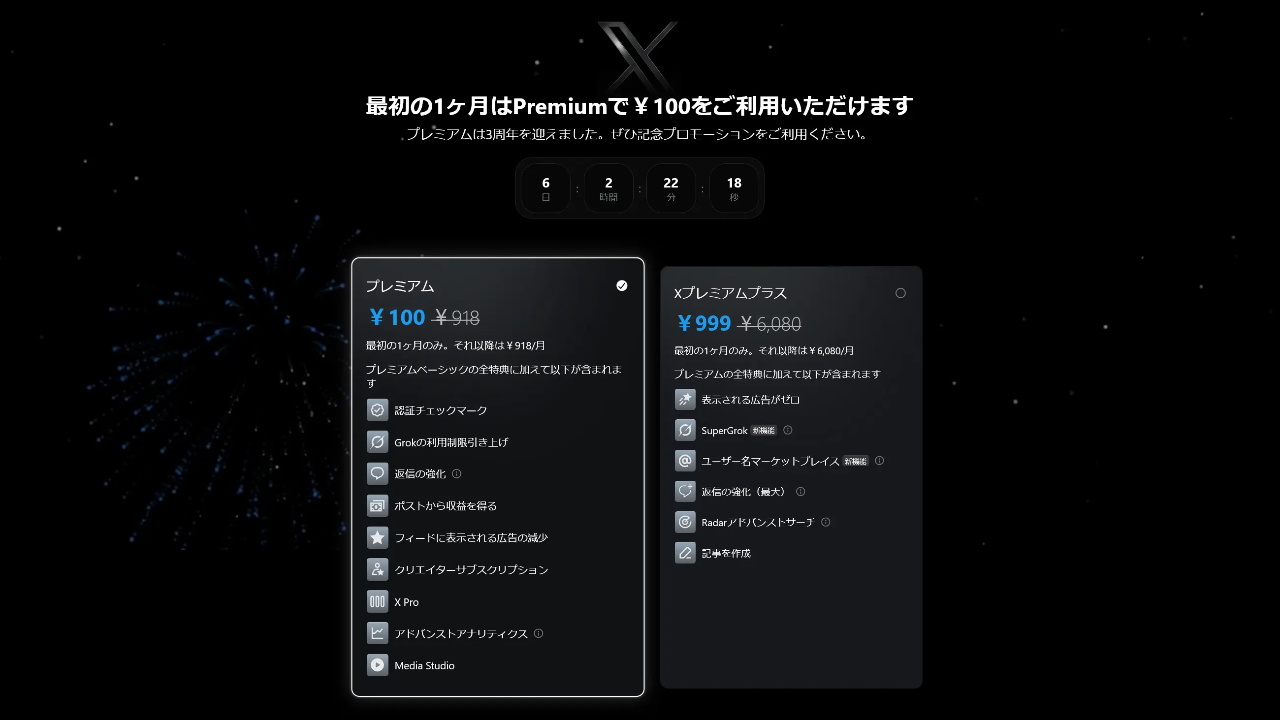 X Premiumが約9割引！12/2まで初月割引キャンペーン中 - ろぼいんブログ