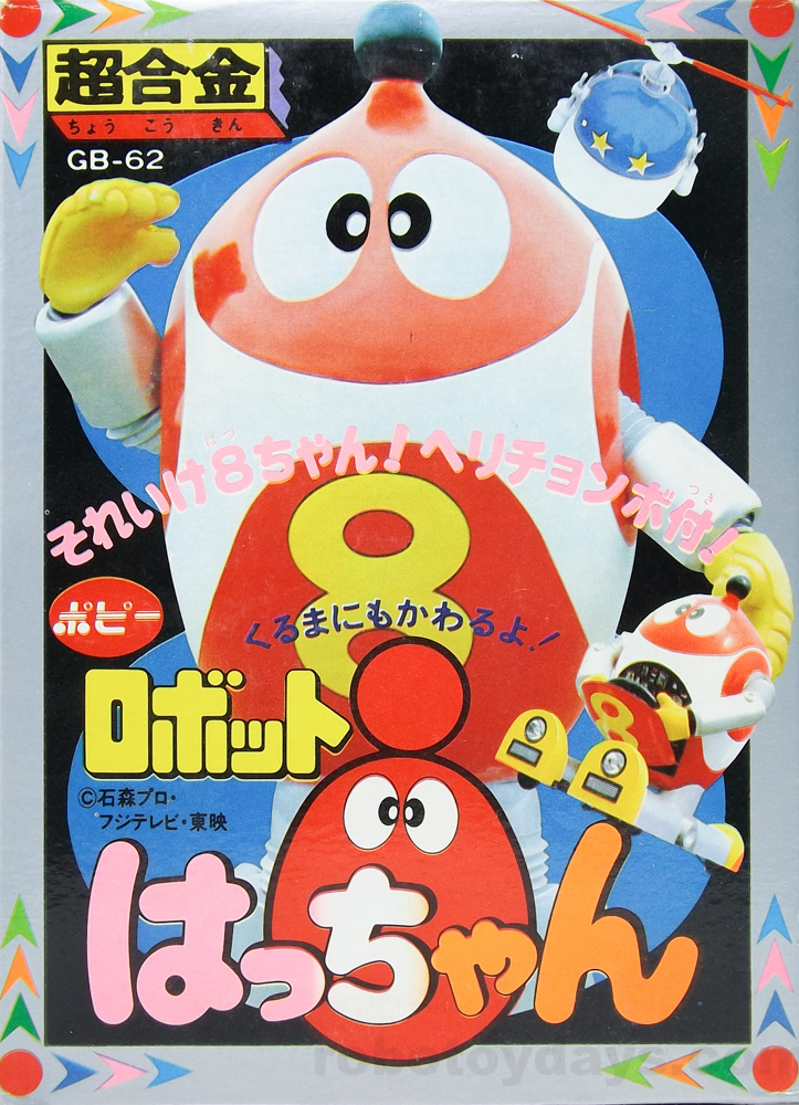 GB-62 超合金 ロボットはっちゃん(8ちゃん) ポピー レビュー