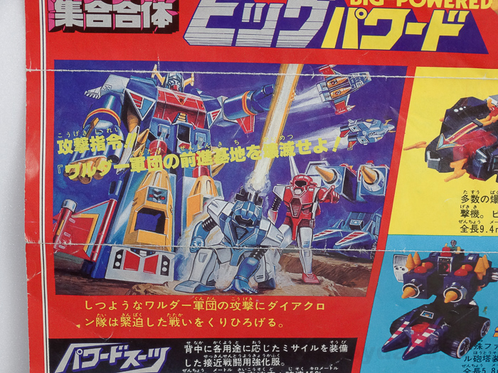 ダイアクロン ビッグパワード タカラ レビュー | RoboToyDays