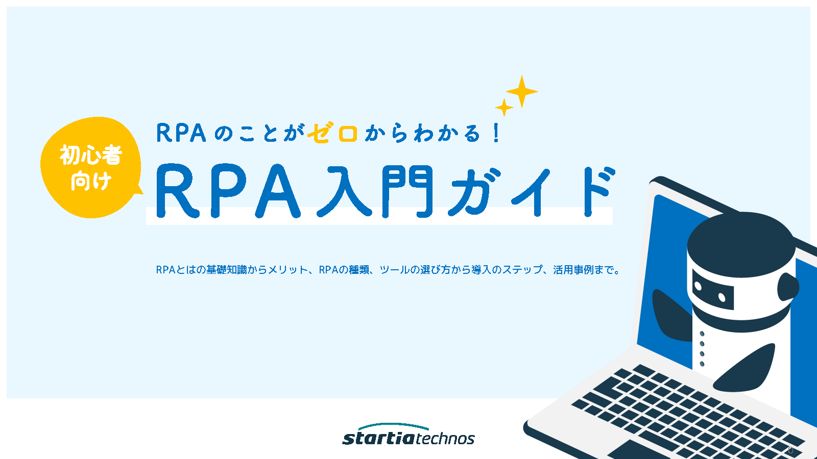 初心者向け「RPA入門ガイド」ダウンロード | 低価格で簡単に作れる国産