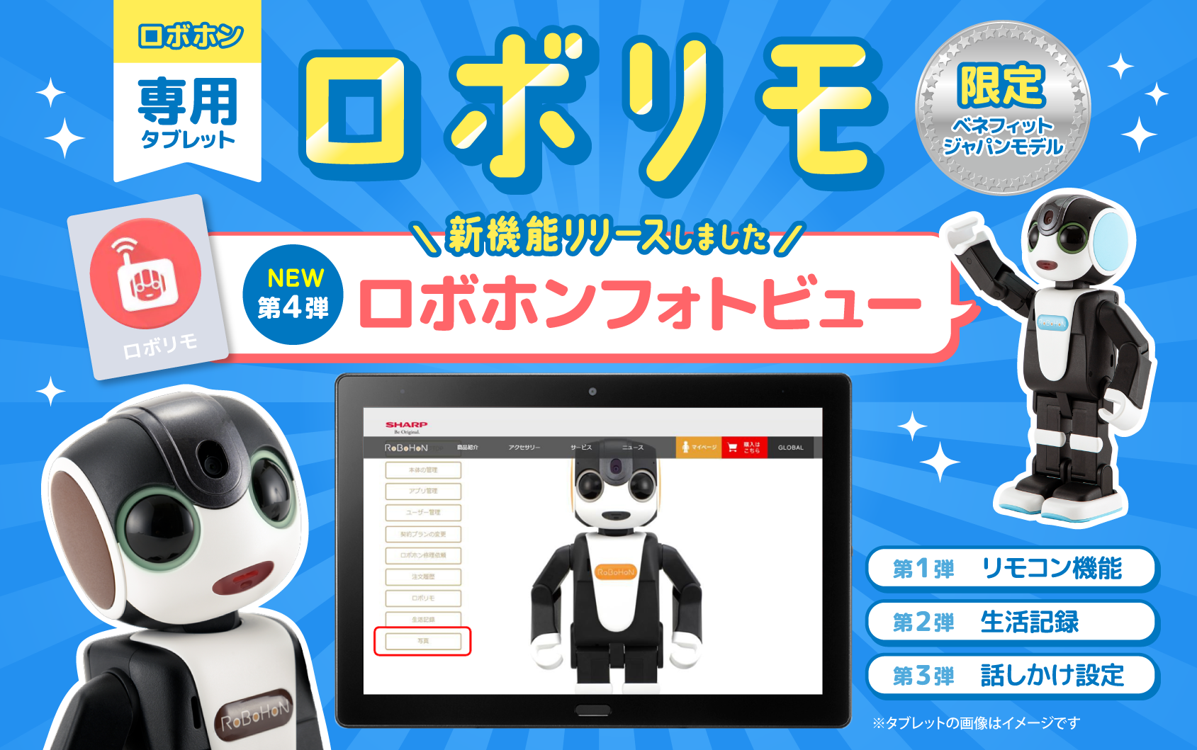ロボホン専用タブレット『ロボリモ』全新機能リリースしました | PICK