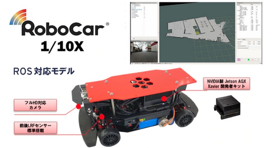 自動運転／AI技術開発用ロボットカー「RoboCar 1/10X」ZMPが販売開始
