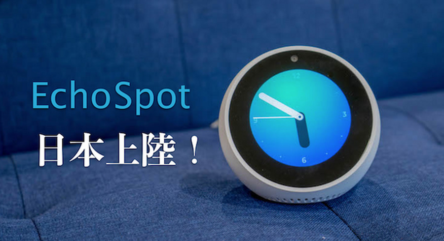 発売前レビュー】明日発売の日本語版「Echo Spot」！ Alexa搭載の