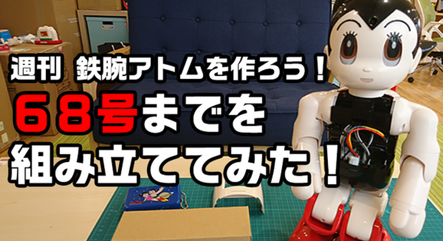 完成間近！ 講談社の「ATOM（アトム）」を68号まで組み立ててみた