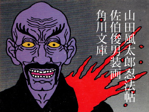 山田風太郎・佐伯俊男【路地裏 誠志堂】