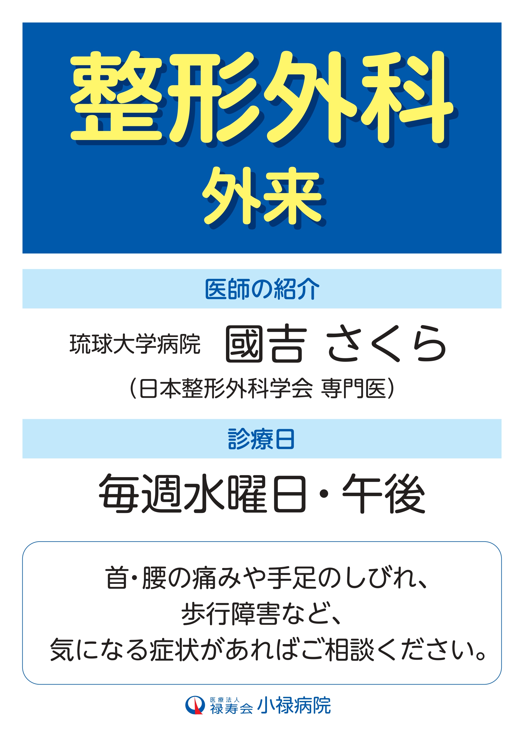 整形外科外来―水曜午後診療のお知らせ - 医療法人禄寿会 | 小禄病院