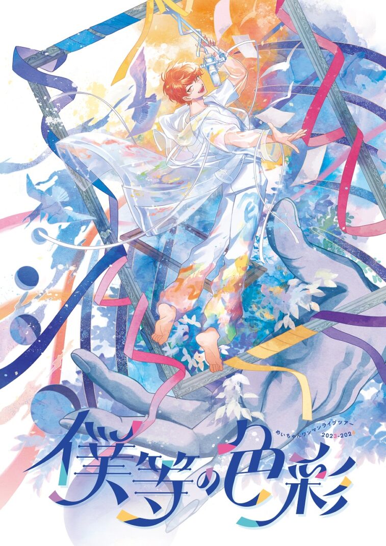 めいちゃんライブツアー2023-2024『僕等の色彩』 | ロームシアター京都