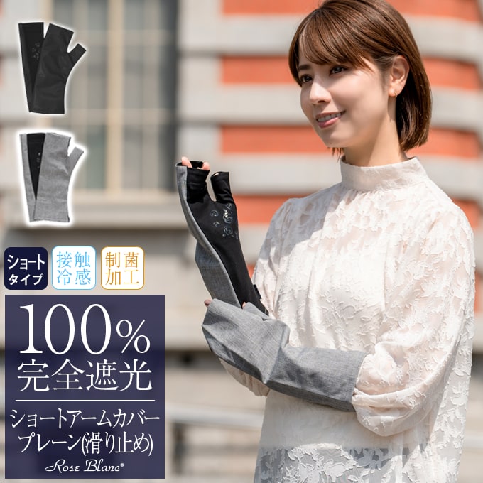 ショート アームカバー | 芦屋ロサブラン