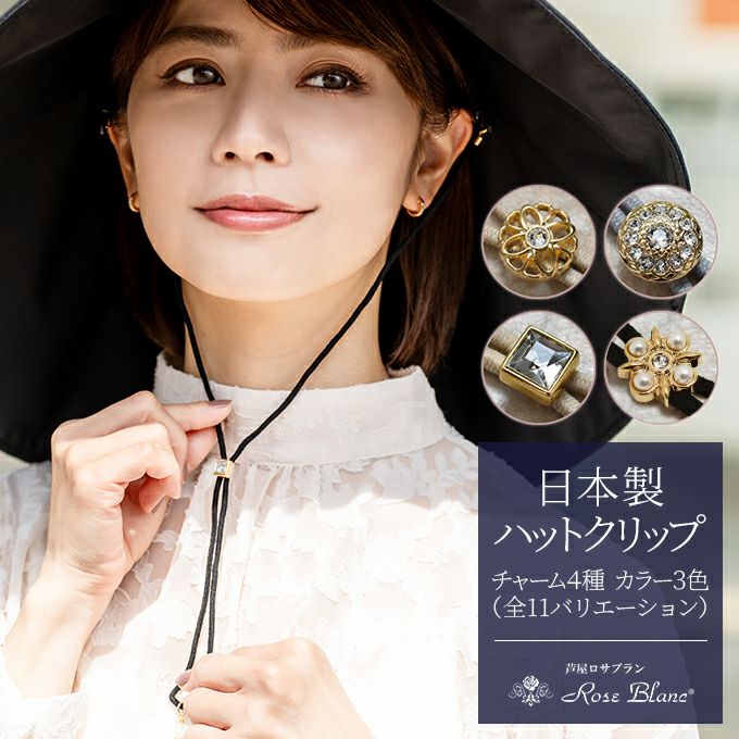 ハットクリップ | 芦屋ロサブラン
