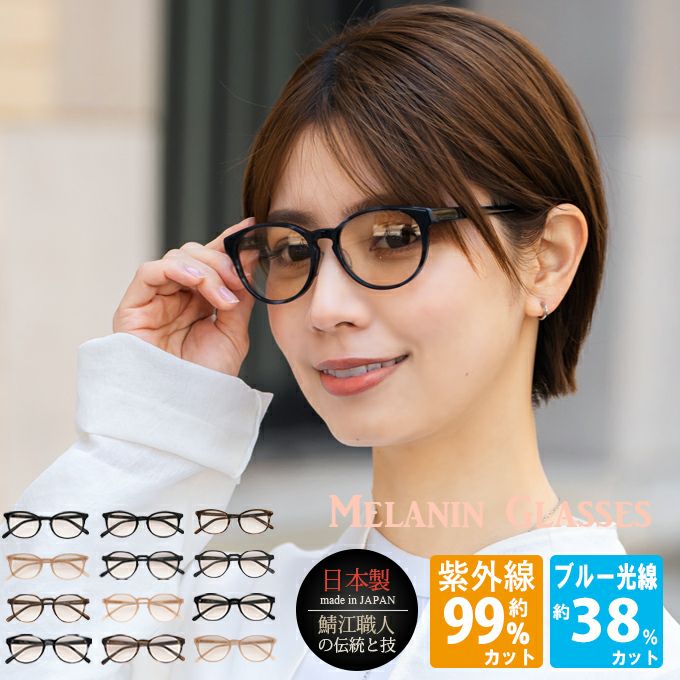 鯖江製メラニンサングラス【ロサブランオリジナル】 | UV99%カット