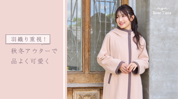 羽織り重視！秋冬アウターで品よく可愛く | Rose Tiara【ローズティアラ】