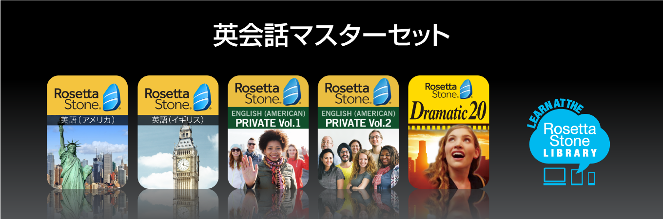 ロゼッタストーン 英会話マスターセット5製品｜RosettaStone