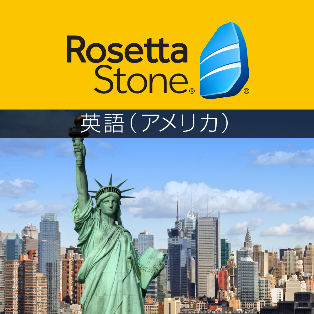 ロゼッタストーン 英語（アメリカ） - 語学学習ソフト｜RosettaStone