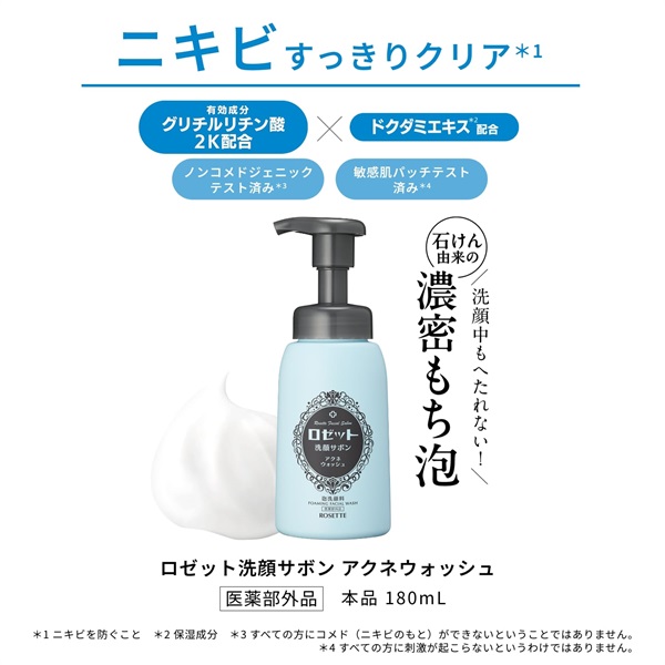 ロゼット洗顔サボン アクネウォッシュ | 洗顔フォーム | ロゼット
