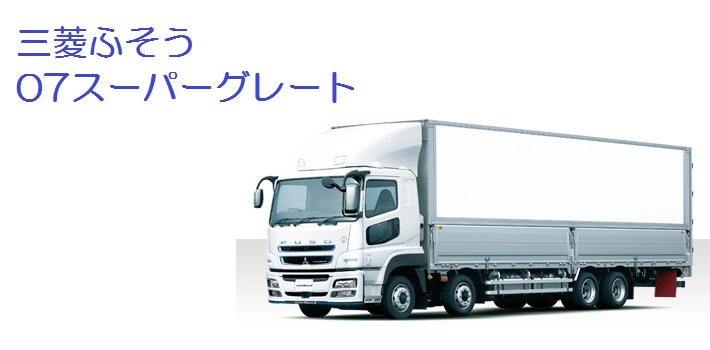 三菱ふそう07スーパーグレート用トラックパーツ / トラック用品貨物堂