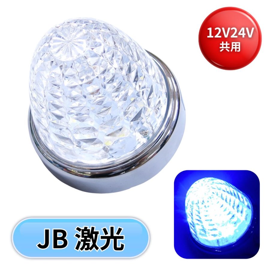 JB LEDクリスタルハイパワーマーカー / トラック用品貨物堂ネットストア