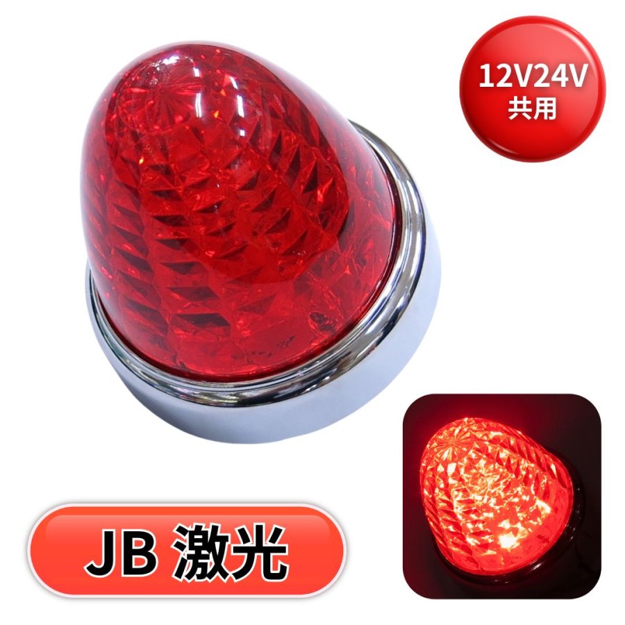 JB激光LEDクリスタルハイパワーマーカーレッドレンズ LEDレッド
