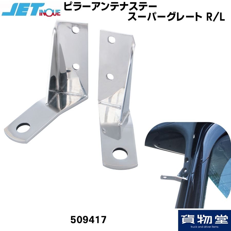 ピラーアンテナステー スーパーグレート 左右セット ジェットイノウエ