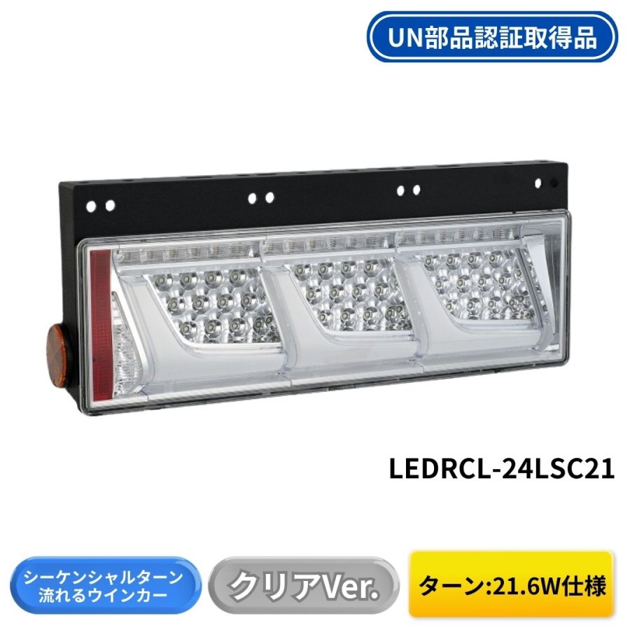 LEDリアコンビシーケンシャルテール クリアVer 3連タイプ (ターン21W
