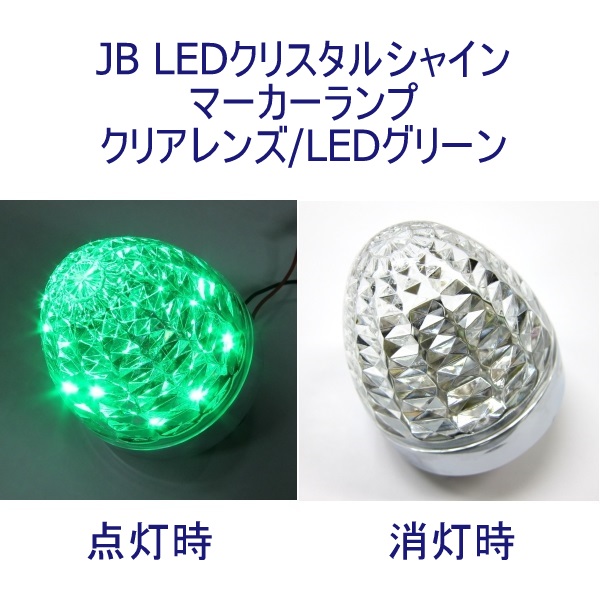 JB LEDクリスタルシャインマーカー | トラック用品通販ルート2