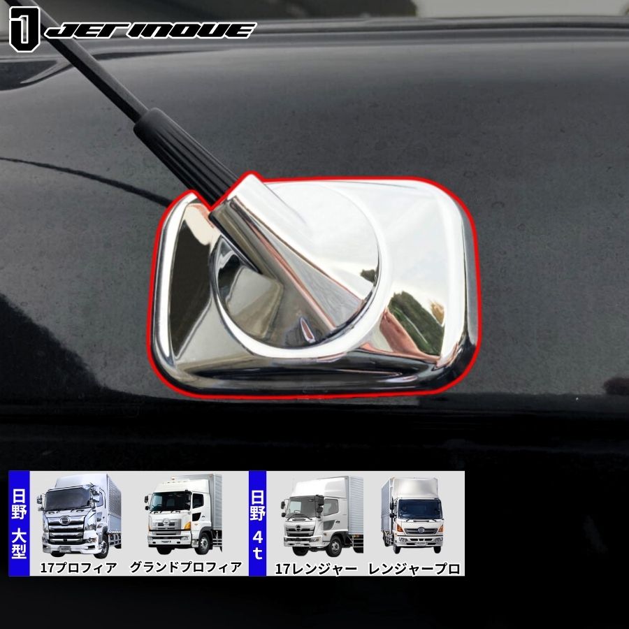 アンテナ土台メッキカバー 日野 17プロフィア/グランドプロフィア/17