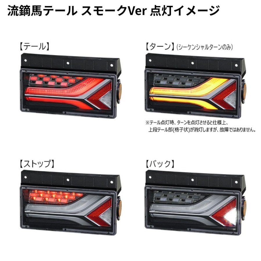 流鏑馬LEDテールランプ 2連タイプ スモークver シーケンシャルターン