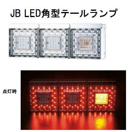 JB角型LEDテールランプ単体 クリアレンズ LED赤 センター無灯火 日本