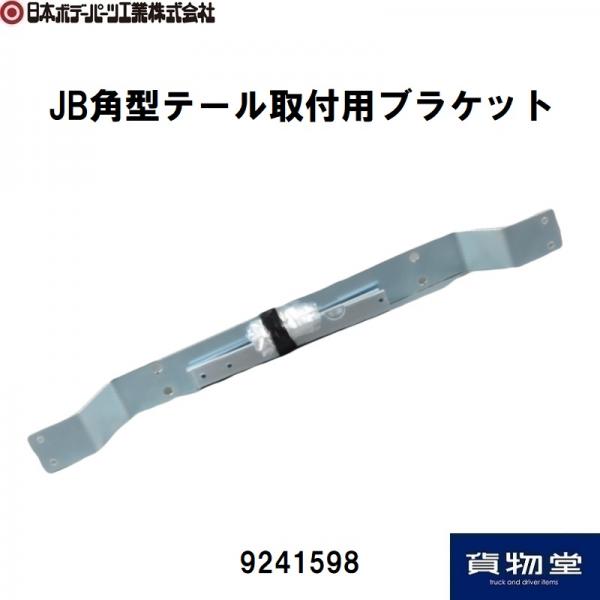 JB角型・JB丸型テールランプ用補修パーツ / トラック用品貨物堂ネット