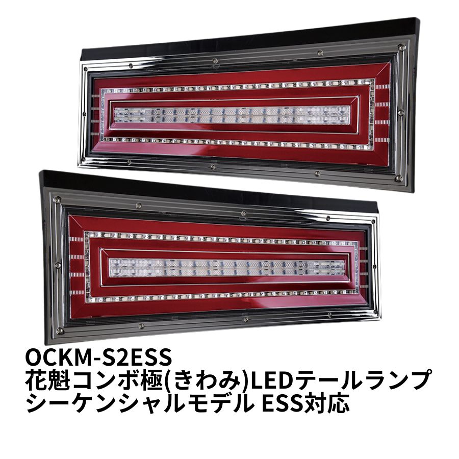 LEDテールランプ 花魁コンボ極(きわみ) 左右セット シーケンシャル