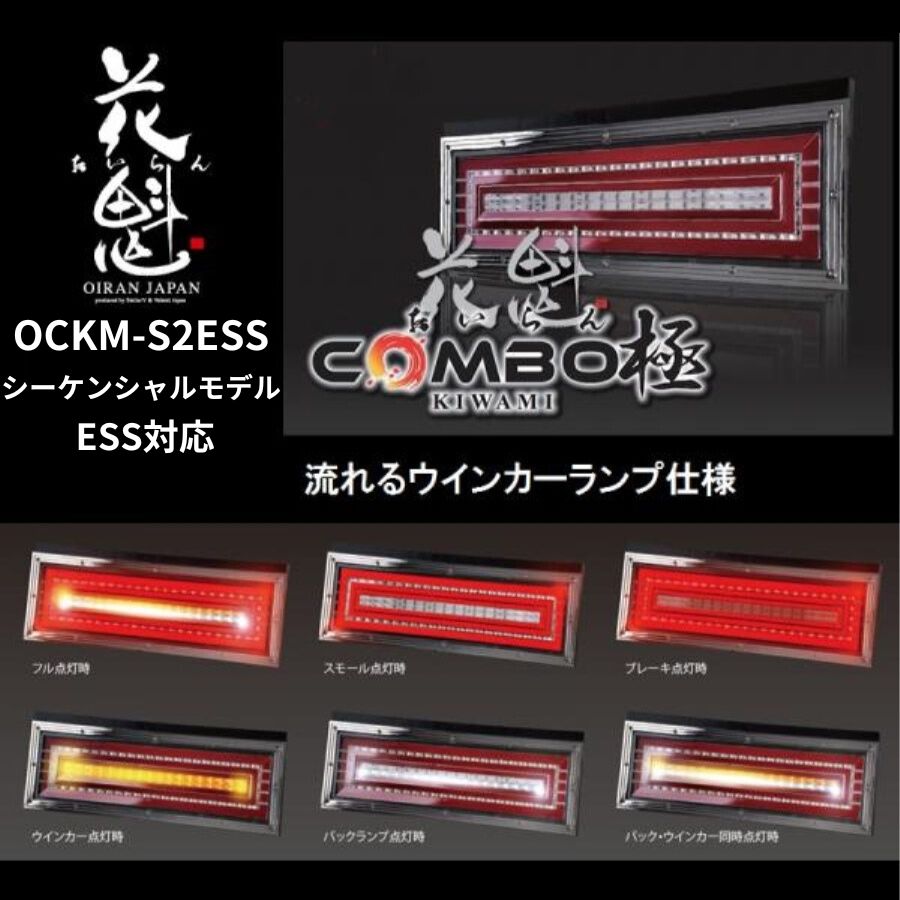 LEDテールランプ 花魁コンボ極(きわみ) 左右セット シーケンシャル