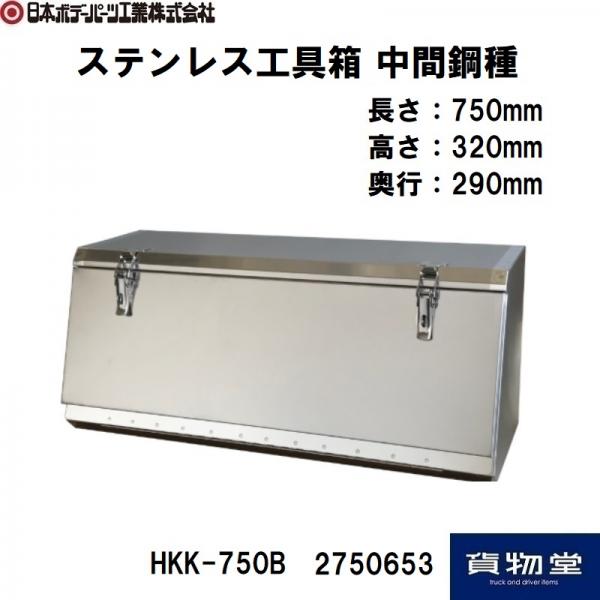 HKK-750B ステンレス工具箱 中間鋼種 B型 幅750mm 日本ボデーパーツ