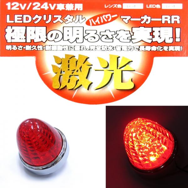 JB激光LEDクリスタルハイパワーマーカーレッドレンズ LEDレッド
