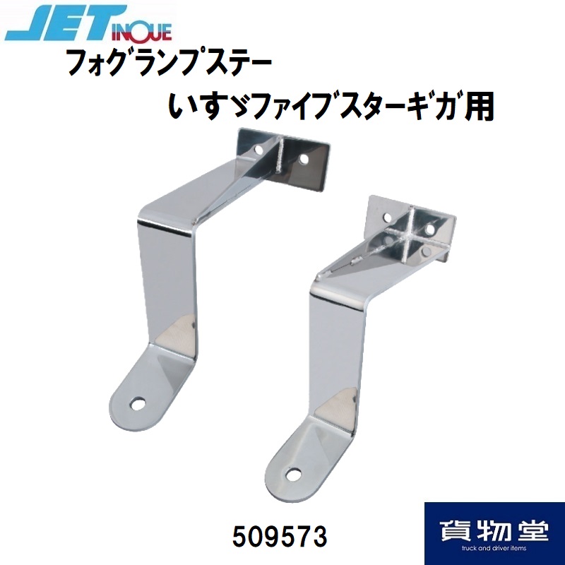 フォグランプ取付ステー いすゞファイブスターギガ ジェットイノウエ