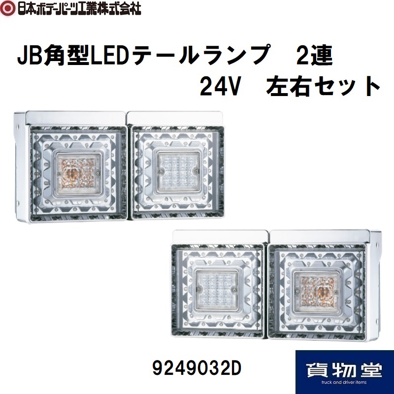 JB角型LEDテールランプ2連 日本ボデーパーツ工業 9249032D / トラック