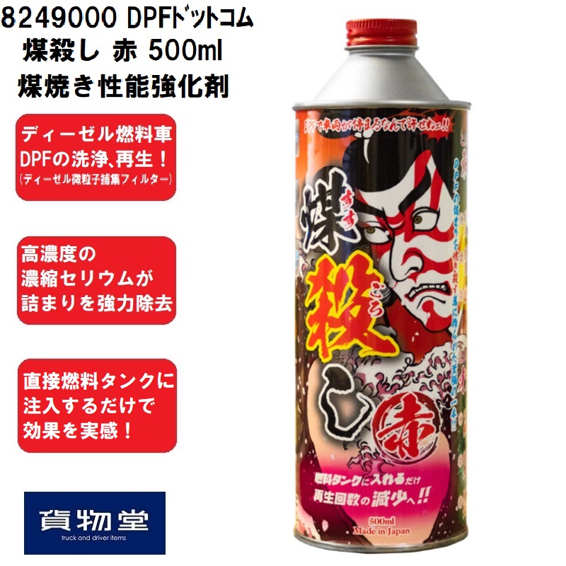 DPFドットコム 煤殺し 赤 500ml 煤焼き性能強化剤 アイテムワン