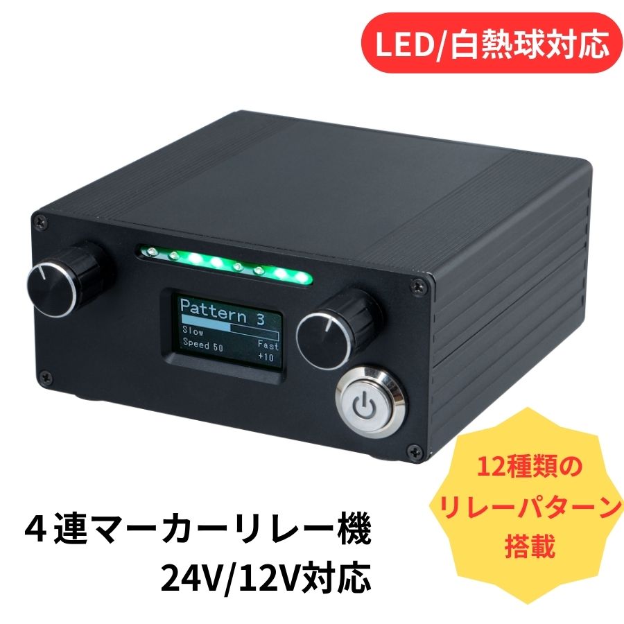 4連マーカーリレー機 雷電 12V/24V共用 ジェットイノウエ 591120