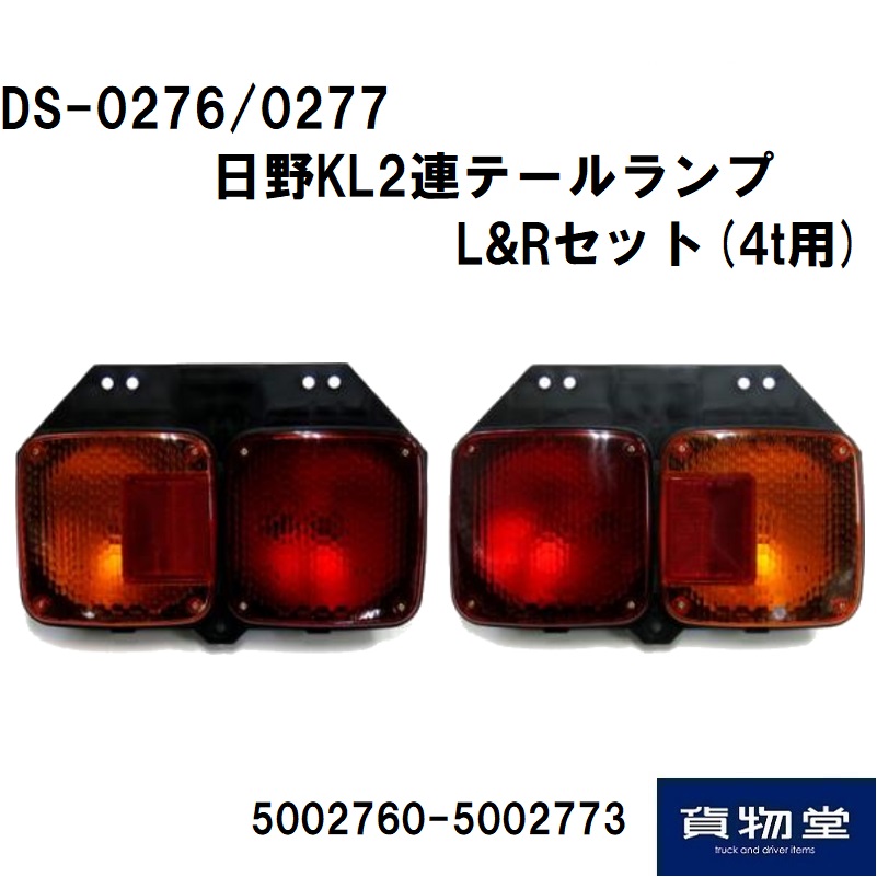 DS0276-DS0277 日野KL2連テールランプ 左右セット(4t用) 日本ボデー