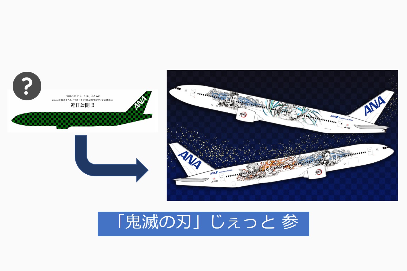 鬼滅の刃』じぇっと 参」は真っ白の機体！2023年6月10日～16日は固定