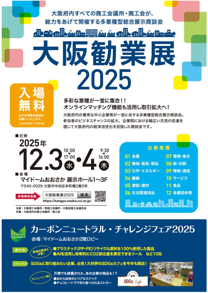 2025年12月3日(水)～4日(木)「大阪勧業展2025」に出展いたします