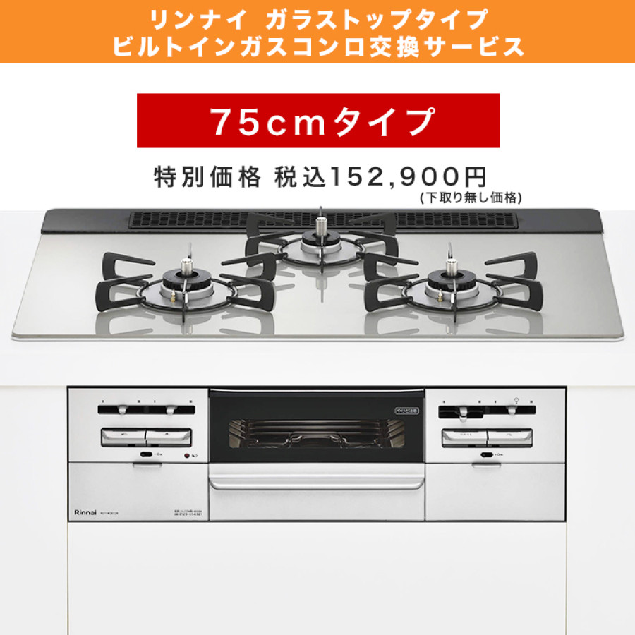 リンナイ ビルトインガスコンロ ガラストップ(両面焼) 75cm | テレビ