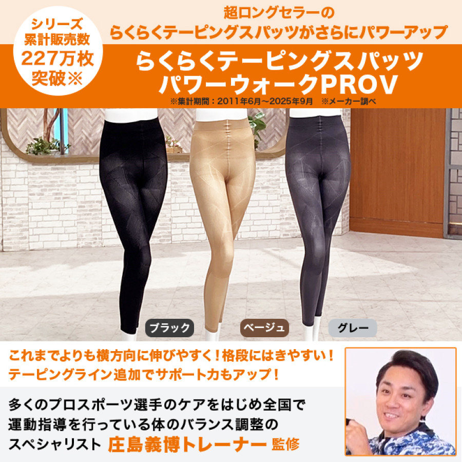 らくらくテーピングスパッツパワーウォークPROⅤ(10分丈) | テレビ朝日