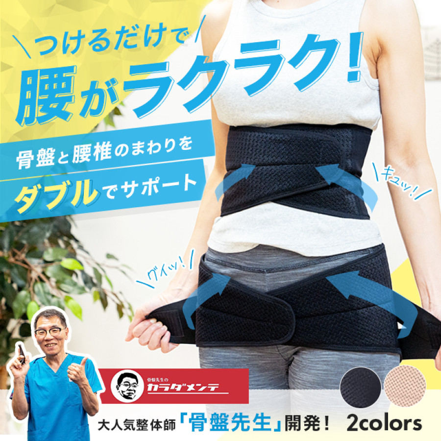 骨盤先生の楽ちん腰ベルト ダブル | テレビ朝日グループの通販サイト