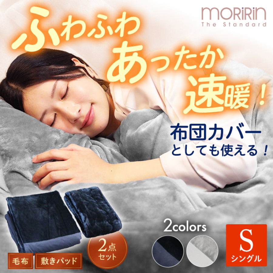モリリン 速暖あったかオールインワン毛布＆敷きパッド プレミアム2点