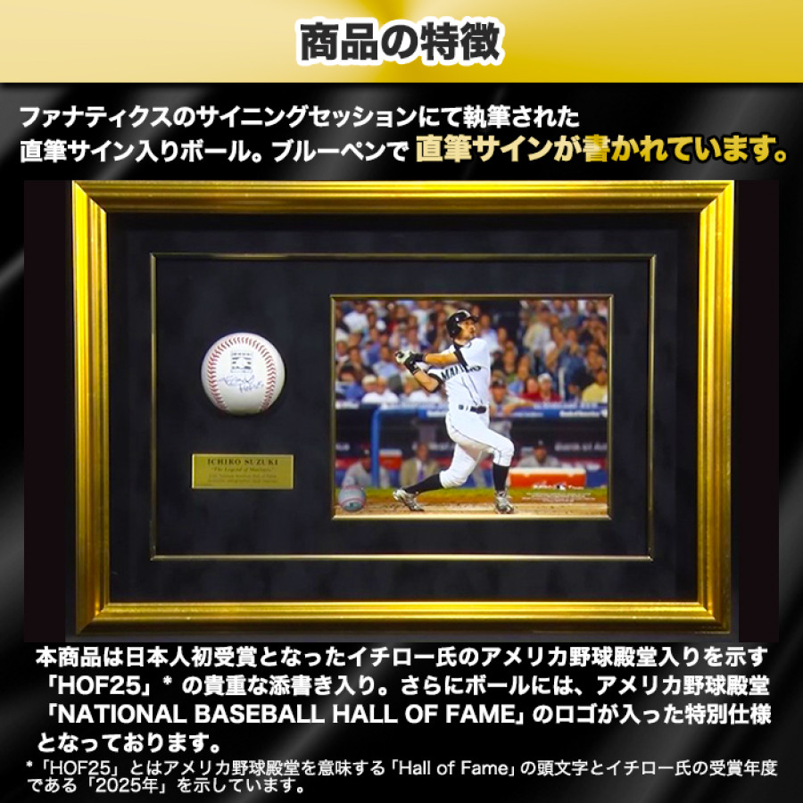 イチロー直筆サイン入りMLB公式試合球 特製フレーム(”HOF25”添書き入り
