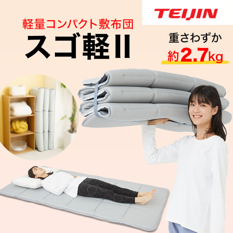 快眠！テイジン 軽量コンパクト敷布団 スゴ軽Ⅱ | テレビ朝日グループ