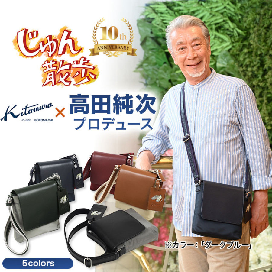 高田純次プロデュース Kitamura お散歩バッグ2nd | テレビ朝日グループ